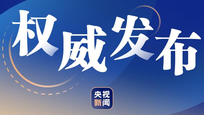 西媒报道罗克行程：29日参与全队合练，1月4日有望上演首秀